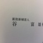 成婚されたお客様の結婚式に出席しました(^O^)