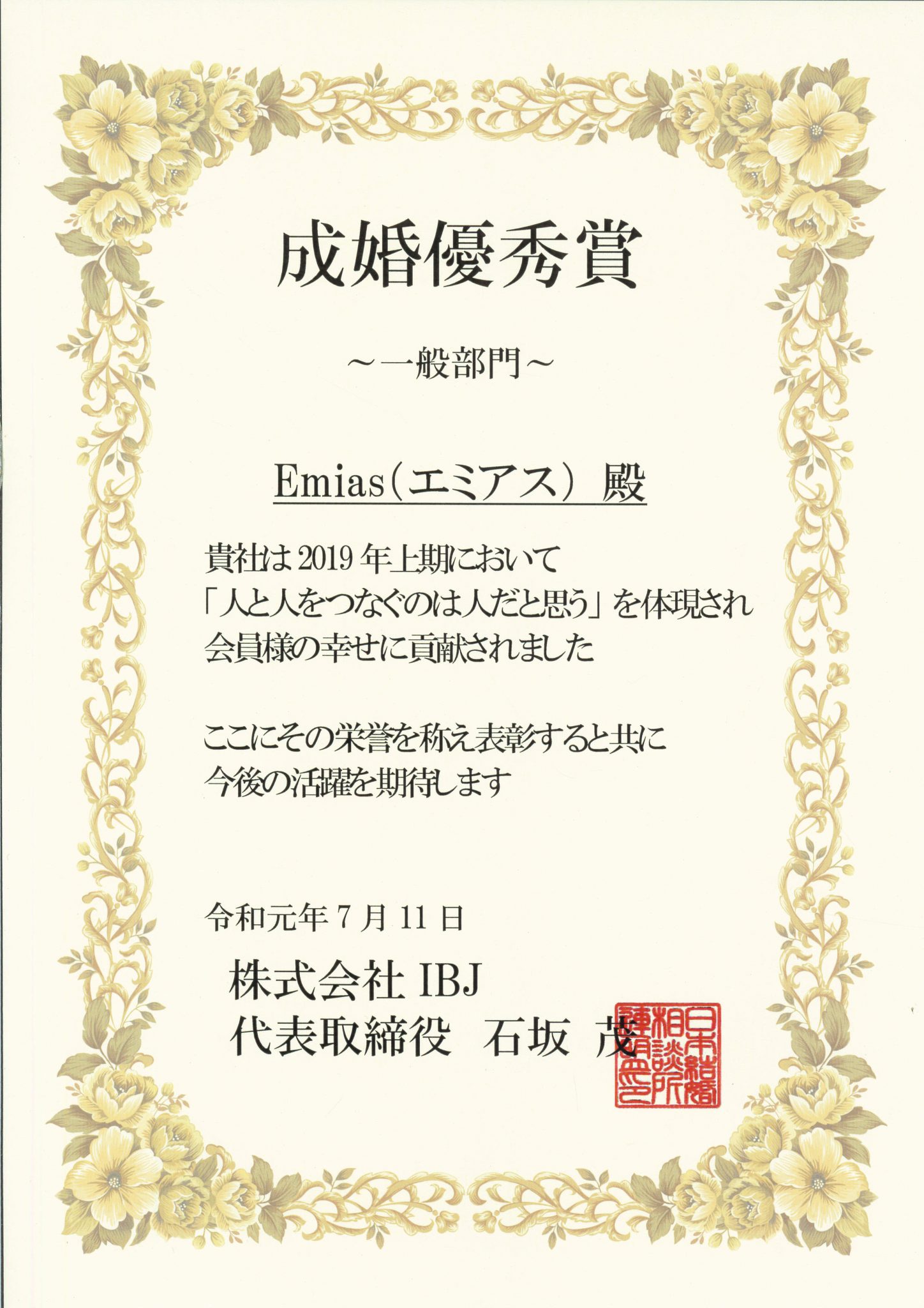 日本結婚相談所連盟（IBJ）より表彰いただきました