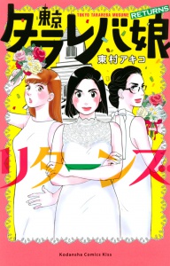 漫画「東京タラレバ娘」を読んで婚活について思ったこと