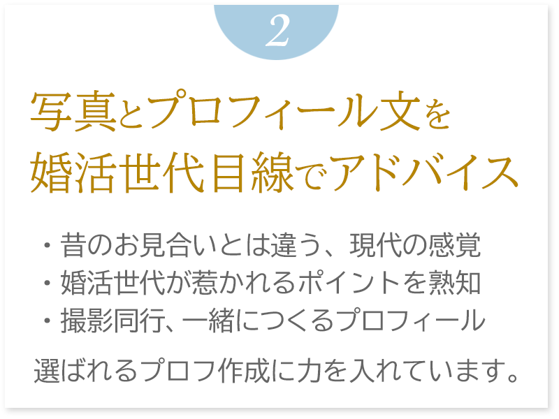 写真撮影同行、選ばれるプロフィール文を一緒に作ります