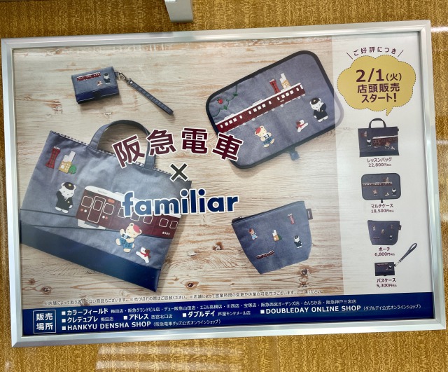 阪急電車とfamiliar(ファミリア)の企業コラボ、人と人とのコラボ=結婚 阪急電車とfamiliar(ファミリア)の企業コラボ、人と人とのコラボ=結婚